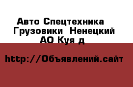 Авто Спецтехника - Грузовики. Ненецкий АО,Куя д.